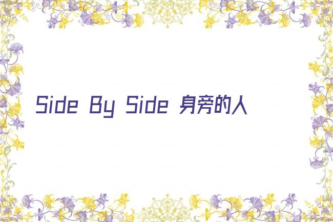 Side By Side 身旁的人剧照